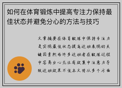 如何在体育锻炼中提高专注力保持最佳状态并避免分心的方法与技巧