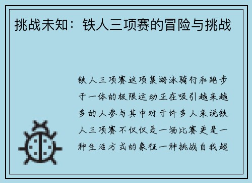 挑战未知：铁人三项赛的冒险与挑战