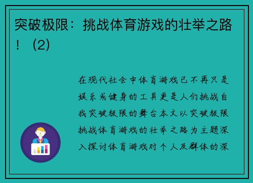 突破极限：挑战体育游戏的壮举之路！ (2)