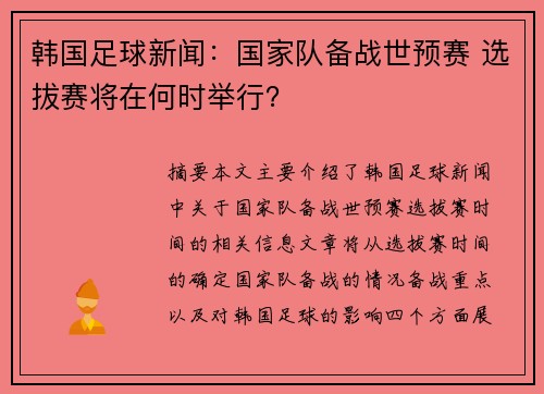 韩国足球新闻：国家队备战世预赛 选拔赛将在何时举行？