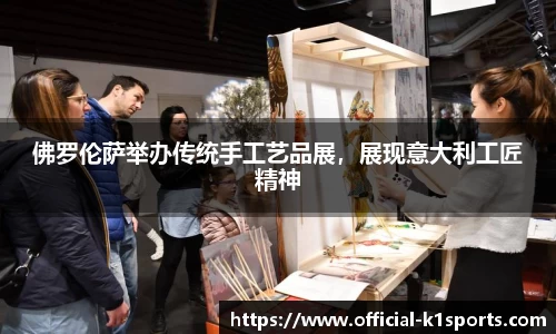 佛罗伦萨举办传统手工艺品展，展现意大利工匠精神